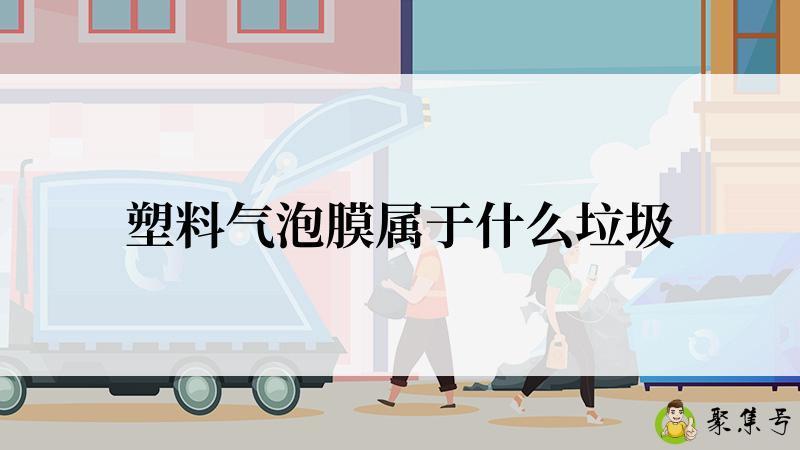 塑料气泡膜属于什么垃圾