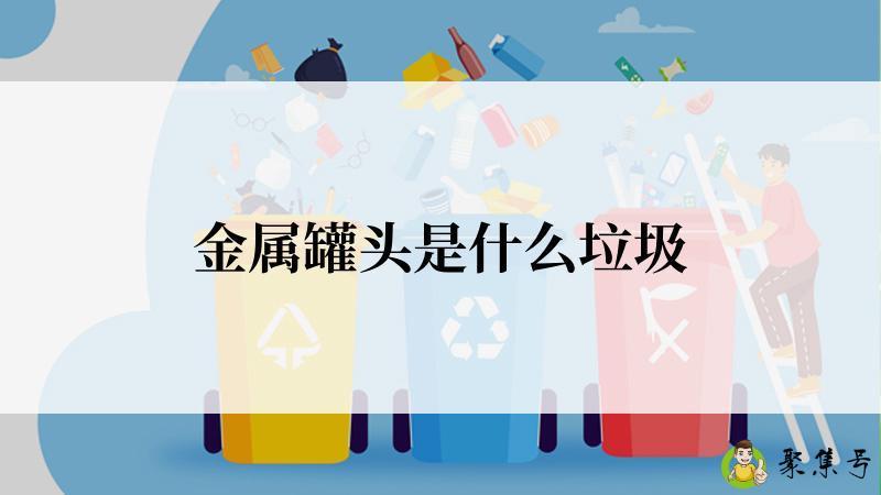 金属罐头是什么垃圾