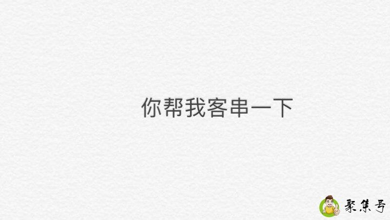 客串一下是什么意思