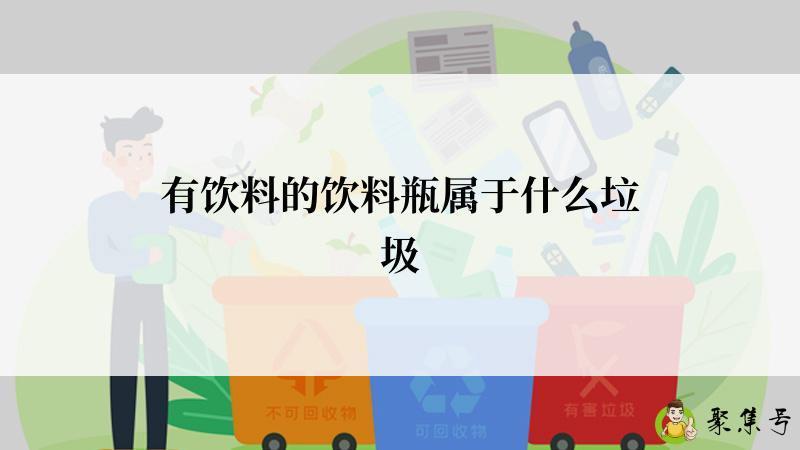 有饮料的饮料瓶属于什么垃圾