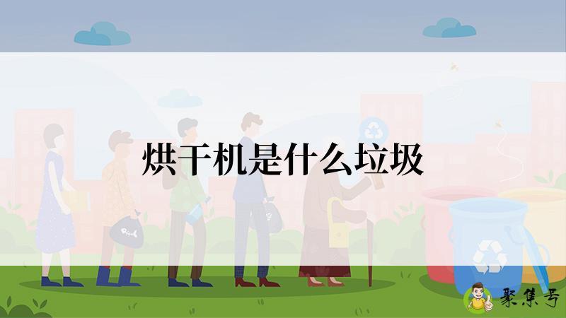 烘干机是什么垃圾