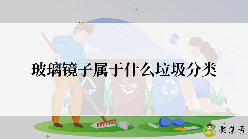 玻璃镜子属于什么垃圾分类
