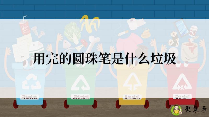 用完的圆珠笔是什么垃圾