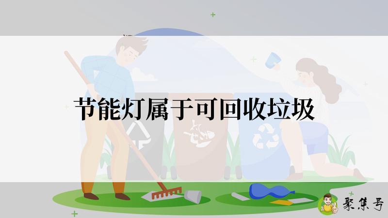 节能灯属于可回收垃圾