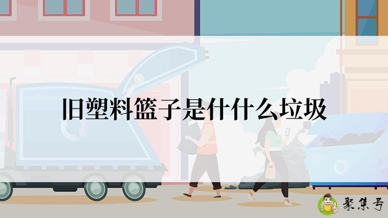 旧塑料篮子是什什么垃圾