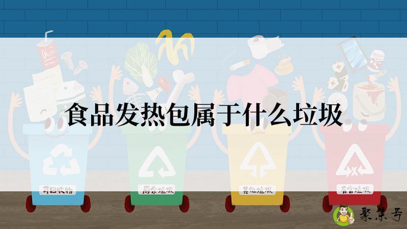 食品发热包属于什么垃圾