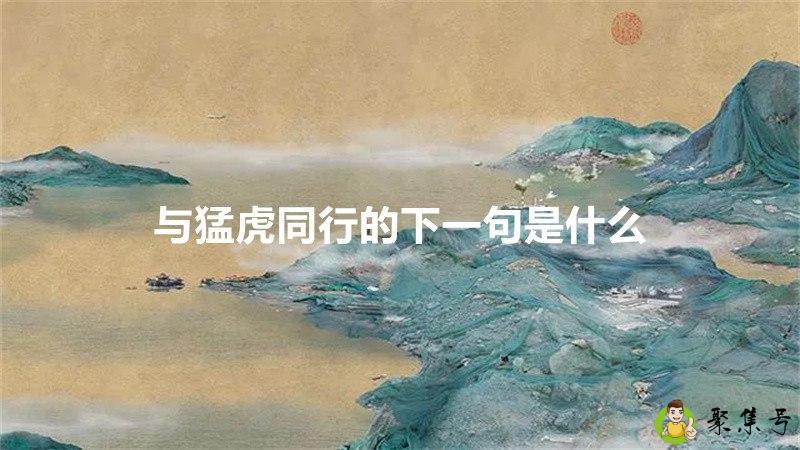 与猛虎同行的下一句是什么