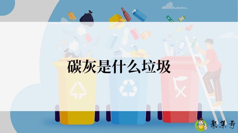 碳灰是什么垃圾