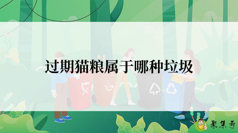 过期猫粮属于哪种垃圾