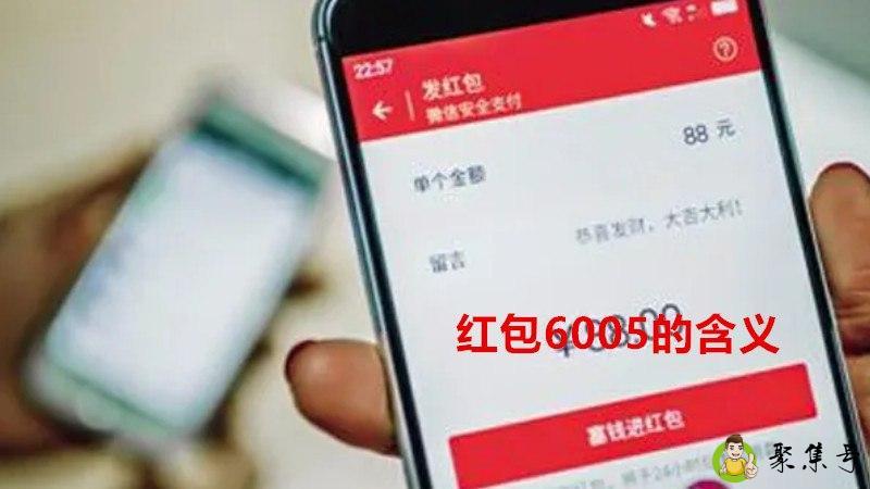 红包6005的含义