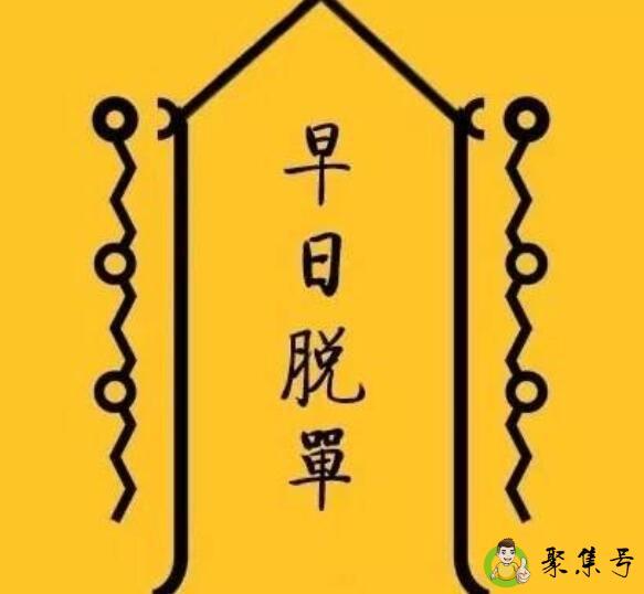 详细阅读:早日脱单什么意思 早日脱单什么意思