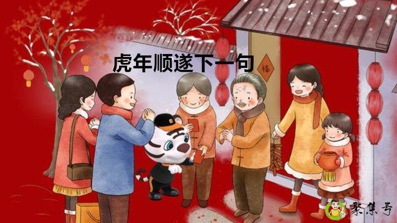 详细阅读:虎年顺遂下一句 虎年顺遂下一句