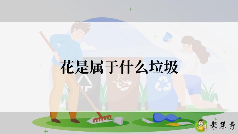 花是属于什么垃圾