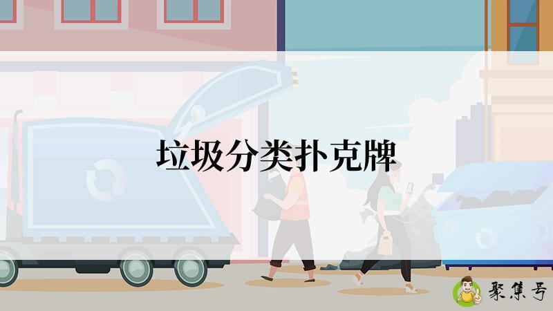 垃圾分类扑克牌