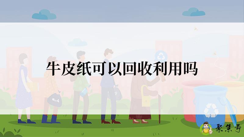 详细阅读:牛皮纸可以回收利用吗 牛皮纸可以回收利用吗