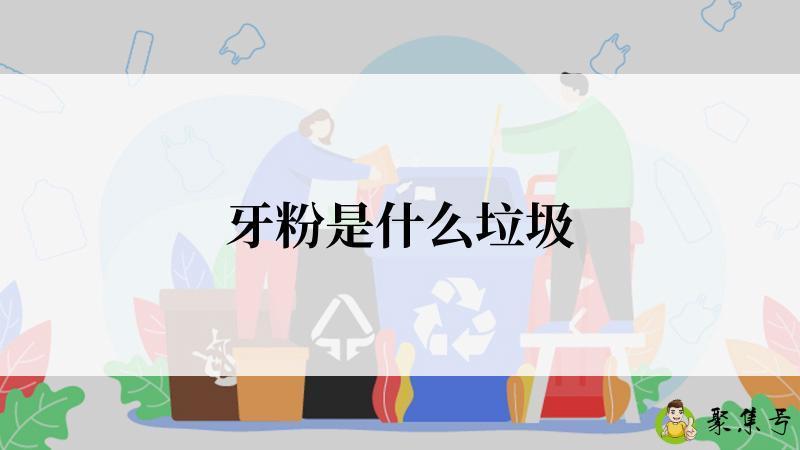 牙粉是什么垃圾