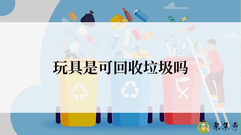 玩具是可回收垃圾吗