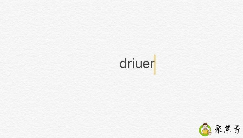 driuer什么意思