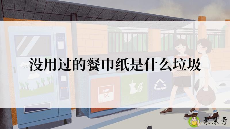 没用过的餐巾纸是什么垃圾