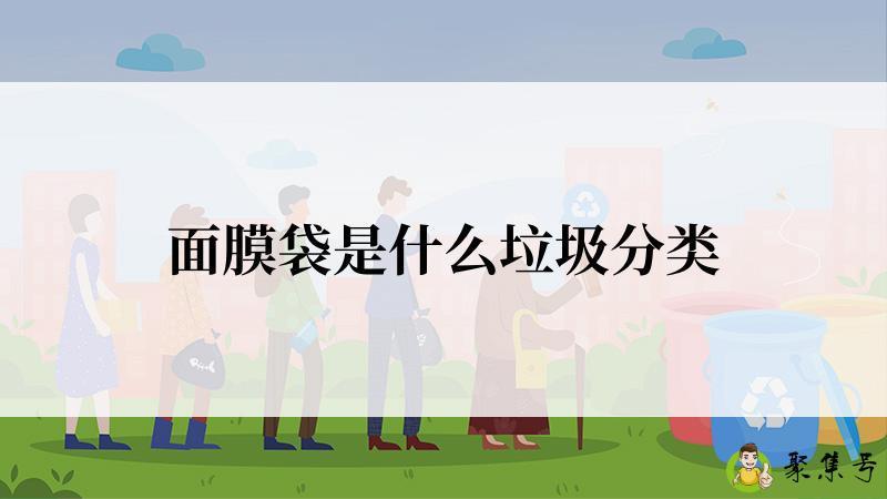 面膜袋是什么垃圾分类