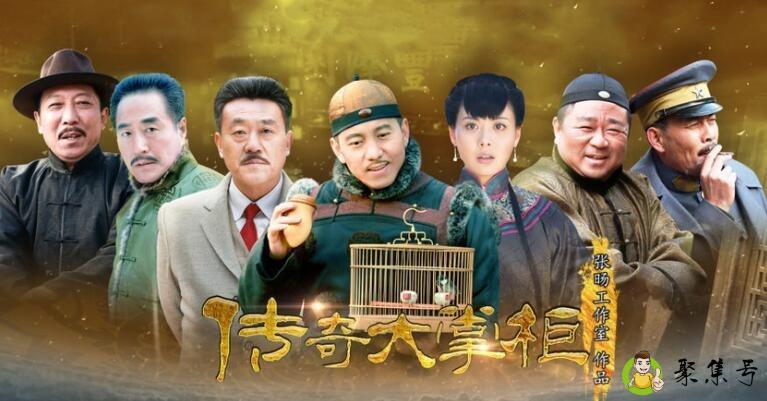 详细阅读:传奇大掌柜演员表 传奇大掌柜演员表