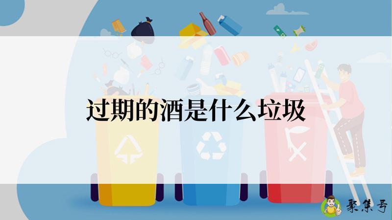 过期的酒是什么垃圾