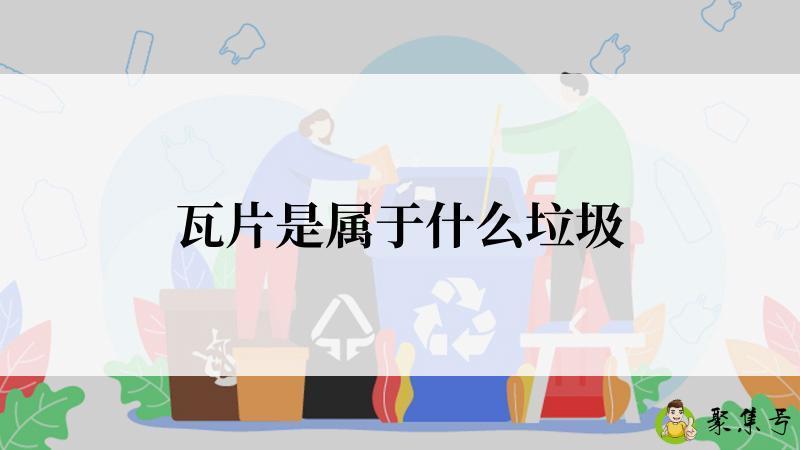 瓦片是属于什么垃圾