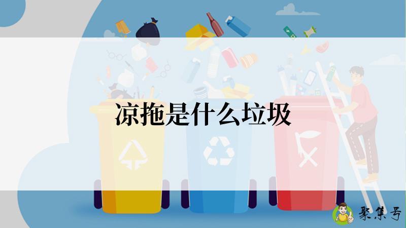 凉拖是什么垃圾