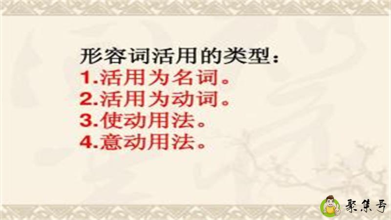 详细阅读:使动用法和意动用法的区别 使动用法和意动用法的区别