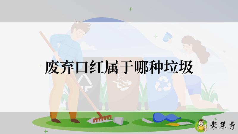 废弃口红属于哪种垃圾