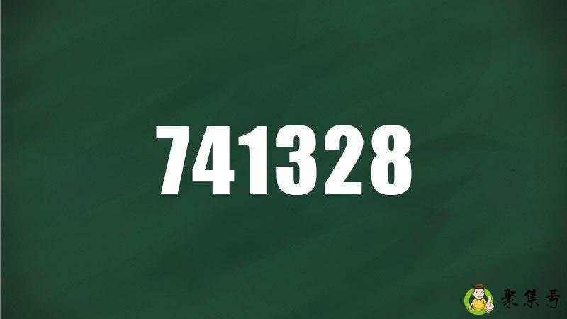 741328是什么意思