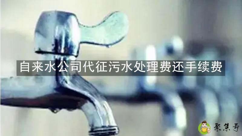 自来水公司代征污水处理费还手续费