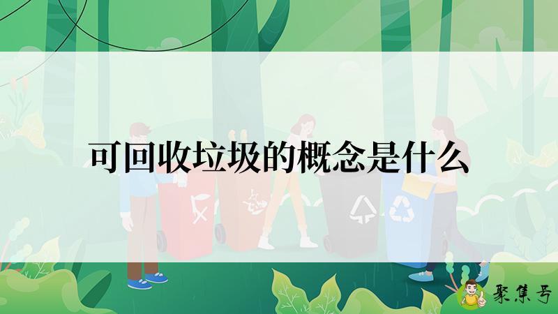 可回收垃圾的概念是什么