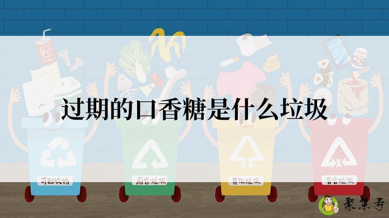 过期的口香糖是什么垃圾