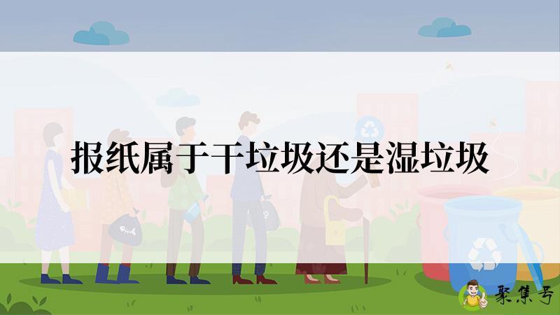 详细阅读:报纸属于干垃圾还是湿垃圾 报纸属于干垃圾还是湿垃圾