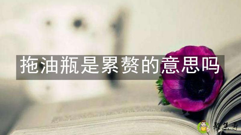 详细阅读:拖油瓶是累赘的意思吗 拖油瓶是累赘的意思吗