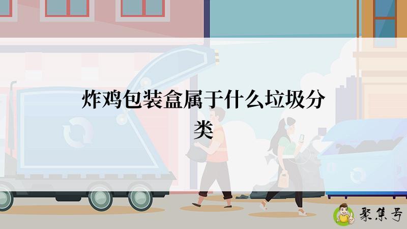 炸鸡包装盒属于什么垃圾分类