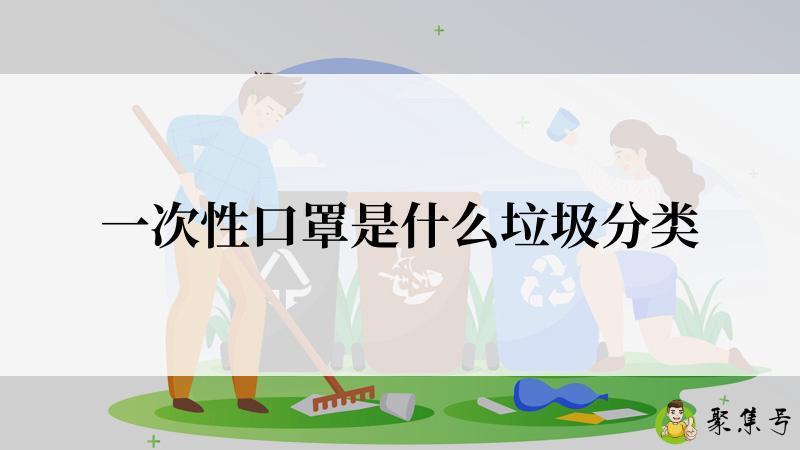 一次性口罩是什么垃圾分类
