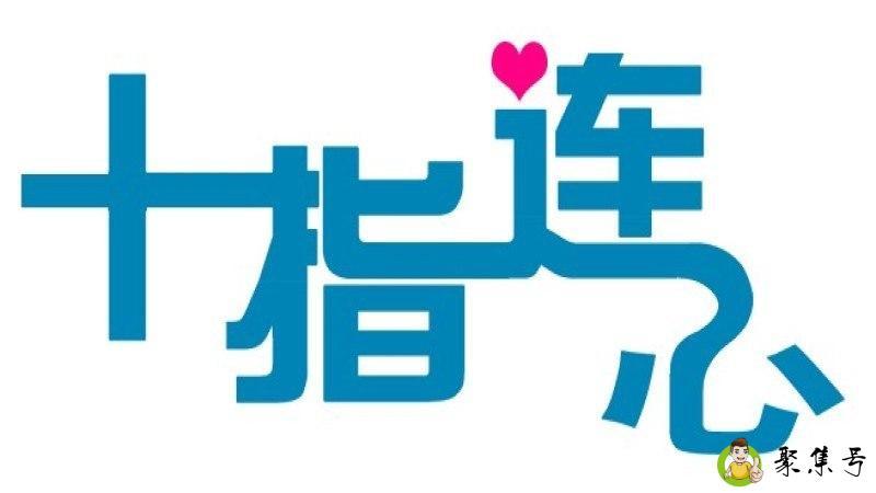 十指连心的意思