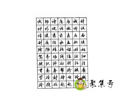 硬笔书法书写格式