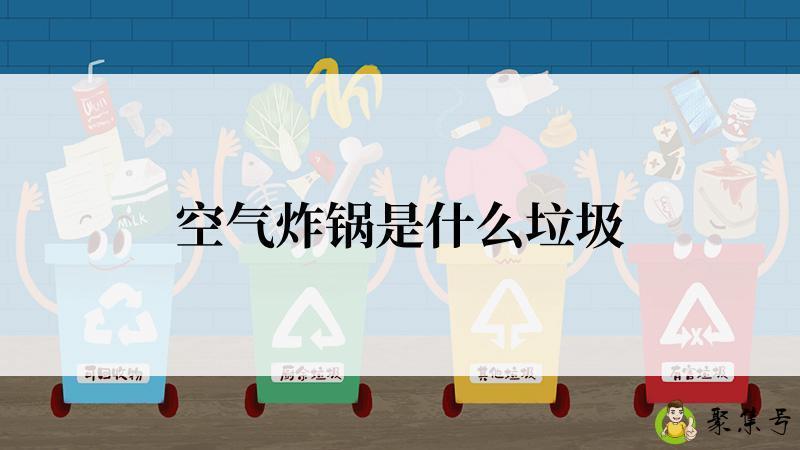 空气炸锅是什么垃圾