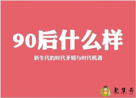 详细阅读:90后的特点 90后的特点