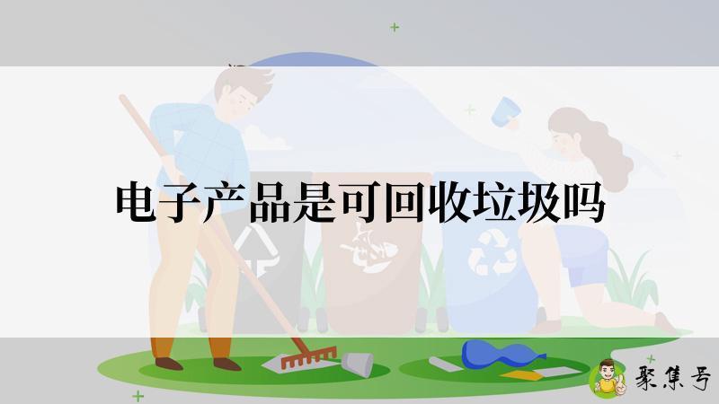 详细阅读:电子产品是可回收垃圾吗 电子产品是可回收垃圾吗