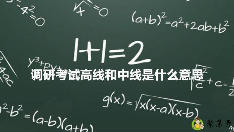 详细阅读:调研考试高线和中线是什么意思 调研考试高线和中线是什么意思