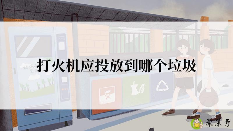 详细阅读:打火机应投放到哪个垃圾 打火机应投放到哪个垃圾