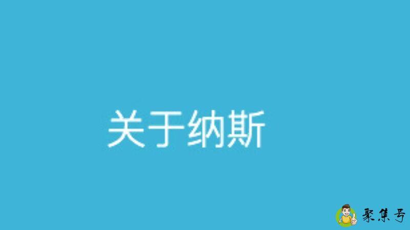 详细阅读:c纳斯认证是什么 c纳斯认证是什么