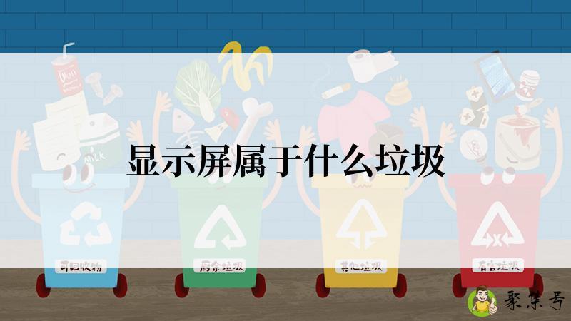 显示屏属于什么垃圾