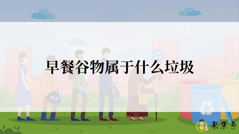 早餐谷物属于什么垃圾