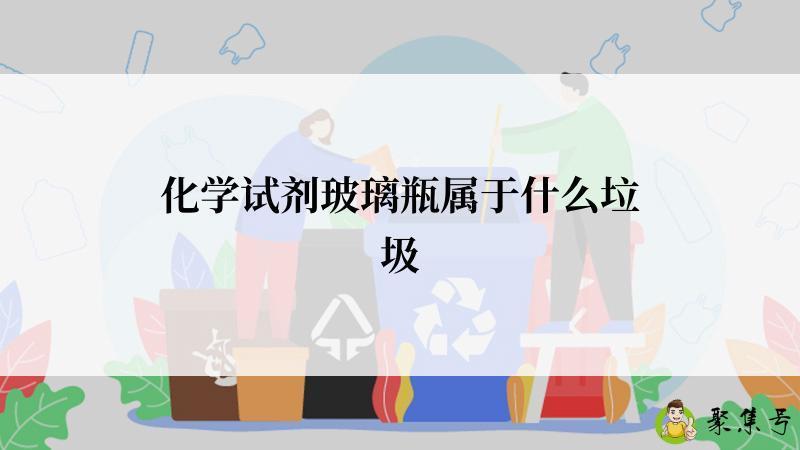 详细阅读:化学试剂玻璃瓶属于什么垃圾 化学试剂玻璃瓶属于什么垃圾