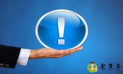 详细阅读:感叹号是什么意思号代表什么 感叹号是什么意思号代表什么